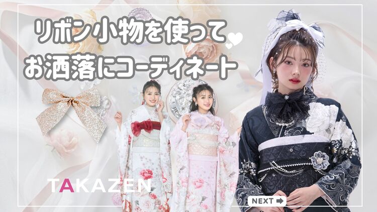 リボンのアイテムを使って成人式の振袖をおしゃれに着こなそう！ガーリーな小物らお任せください❤